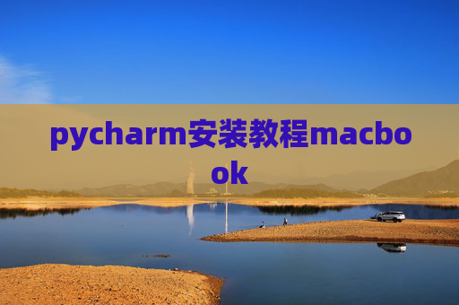 pycharm安装教程macbook